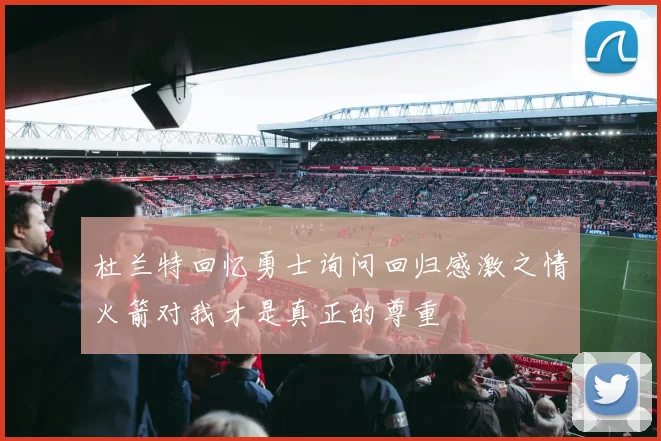杜兰特回忆勇士询问回归感激之情火箭对我才是真正的尊重