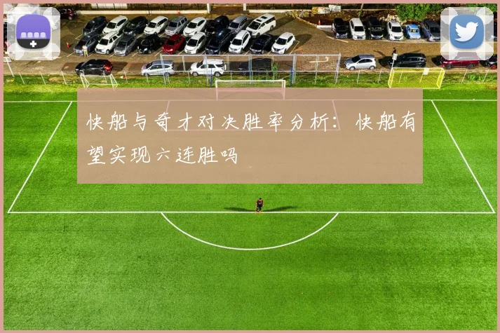 快船与奇才对决胜率分析：快船有望实现六连胜吗