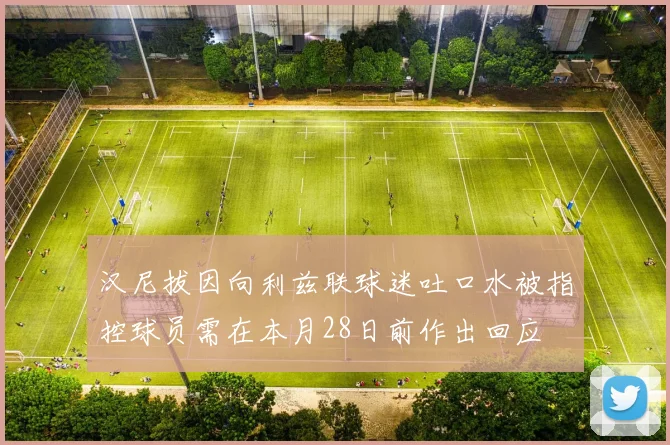 汉尼拔因向利兹联球迷吐口水被指控球员需在本月28日前作出回应