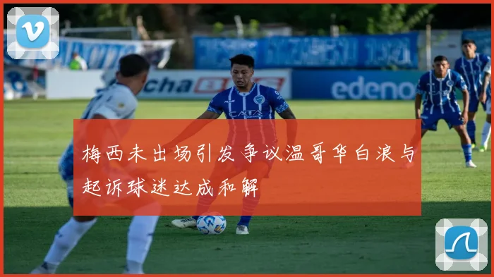 梅西未出场引发争议温哥华白浪与起诉球迷达成和解