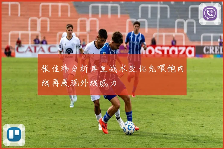 张佳玮分析库里战术变化先喂饱内线再展现外线威力