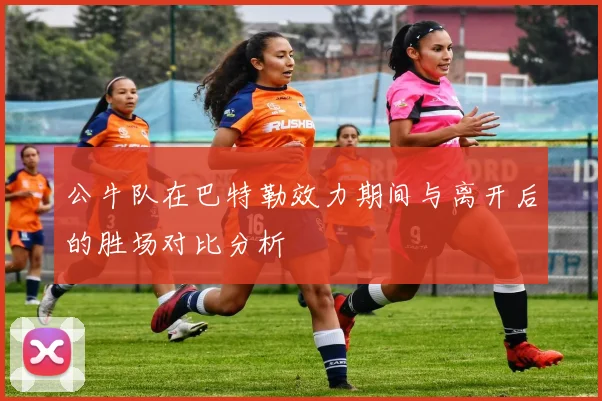 公牛队在巴特勒效力期间与离开后的胜场对比分析