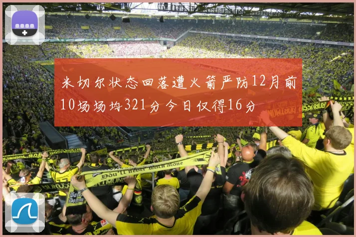米切尔状态回落遭火箭严防12月前10场场均321分今日仅得16分