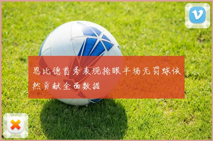 恩比德首秀表现抢眼半场无罚球依然贡献全面数据